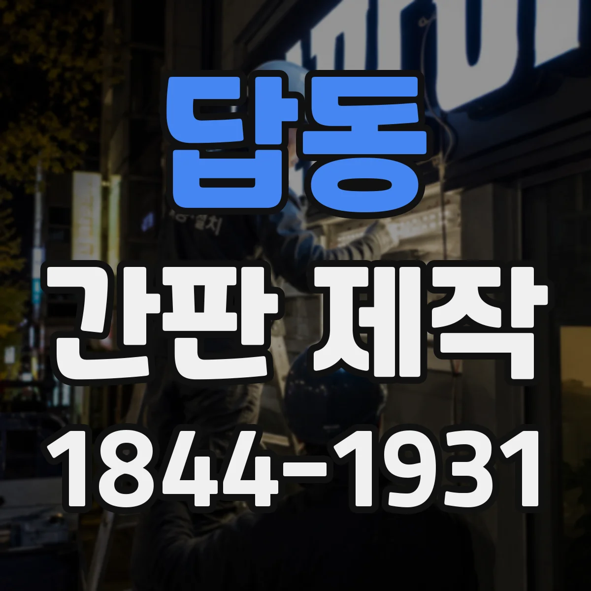 답동 간판 제작