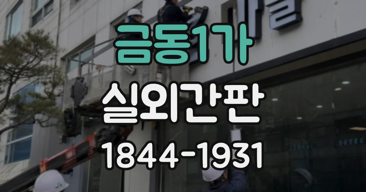 금동1가 실외간판
