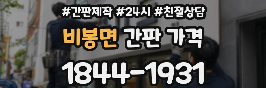 비봉면 간판 가격