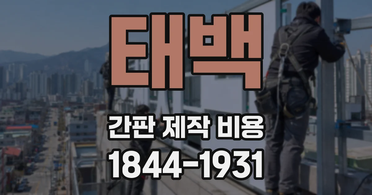 태백 간판 제작 비용
