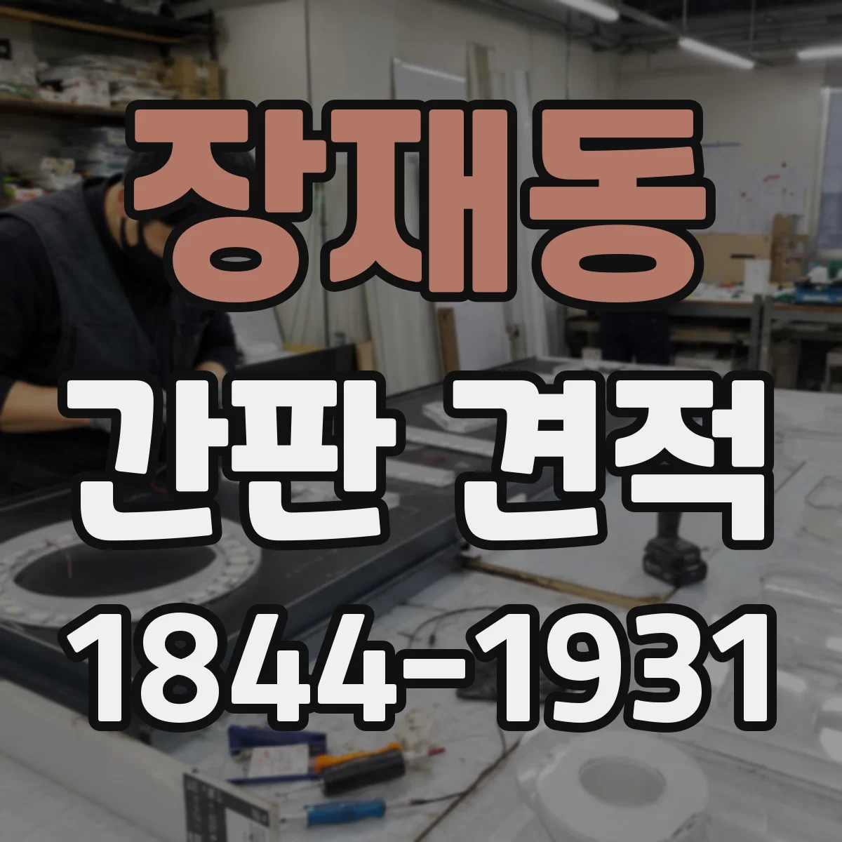 장재동 간판 견적