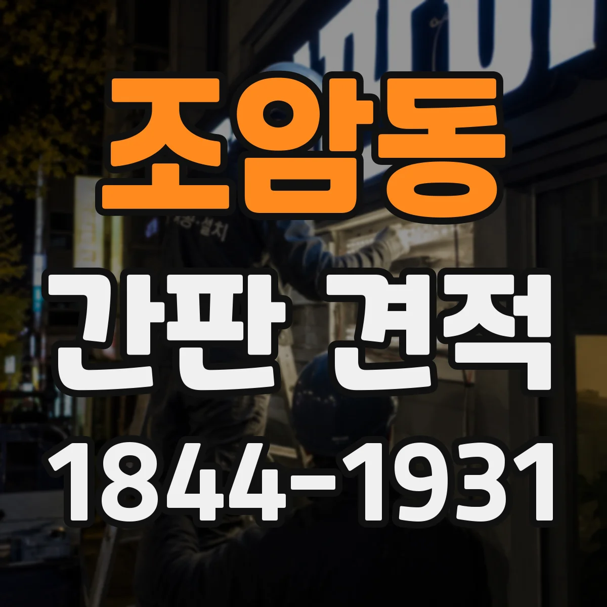조암동 간판 견적