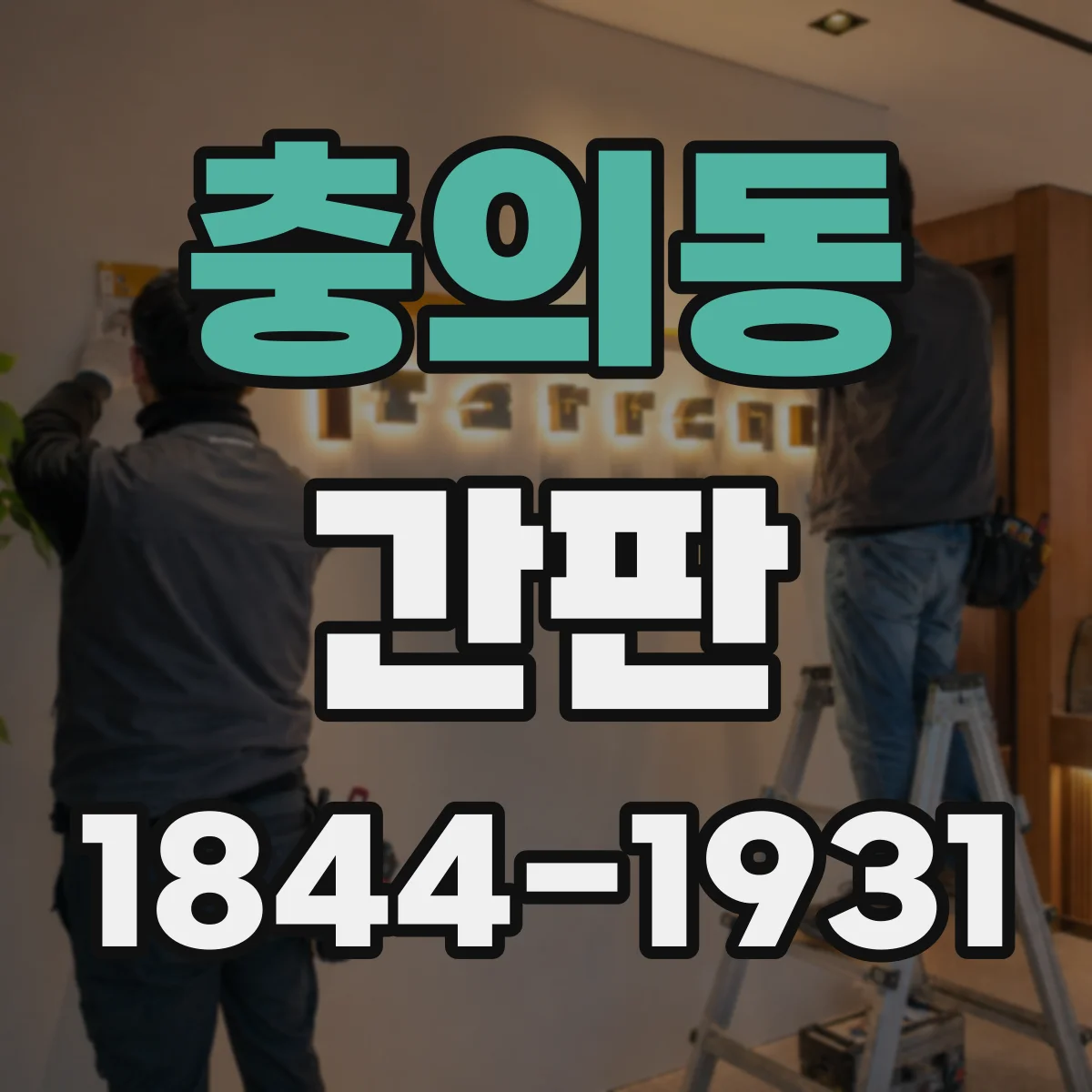 충의동 간판