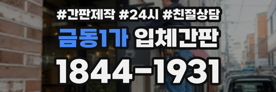 금동1가 입체간판 상담 전화 1844-1931