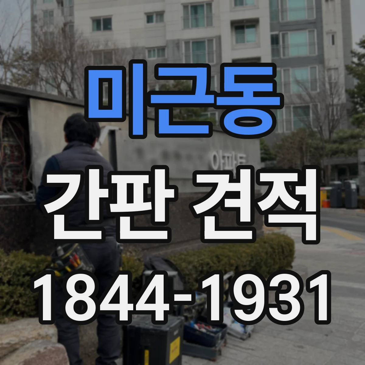 미근동 간판 견적
