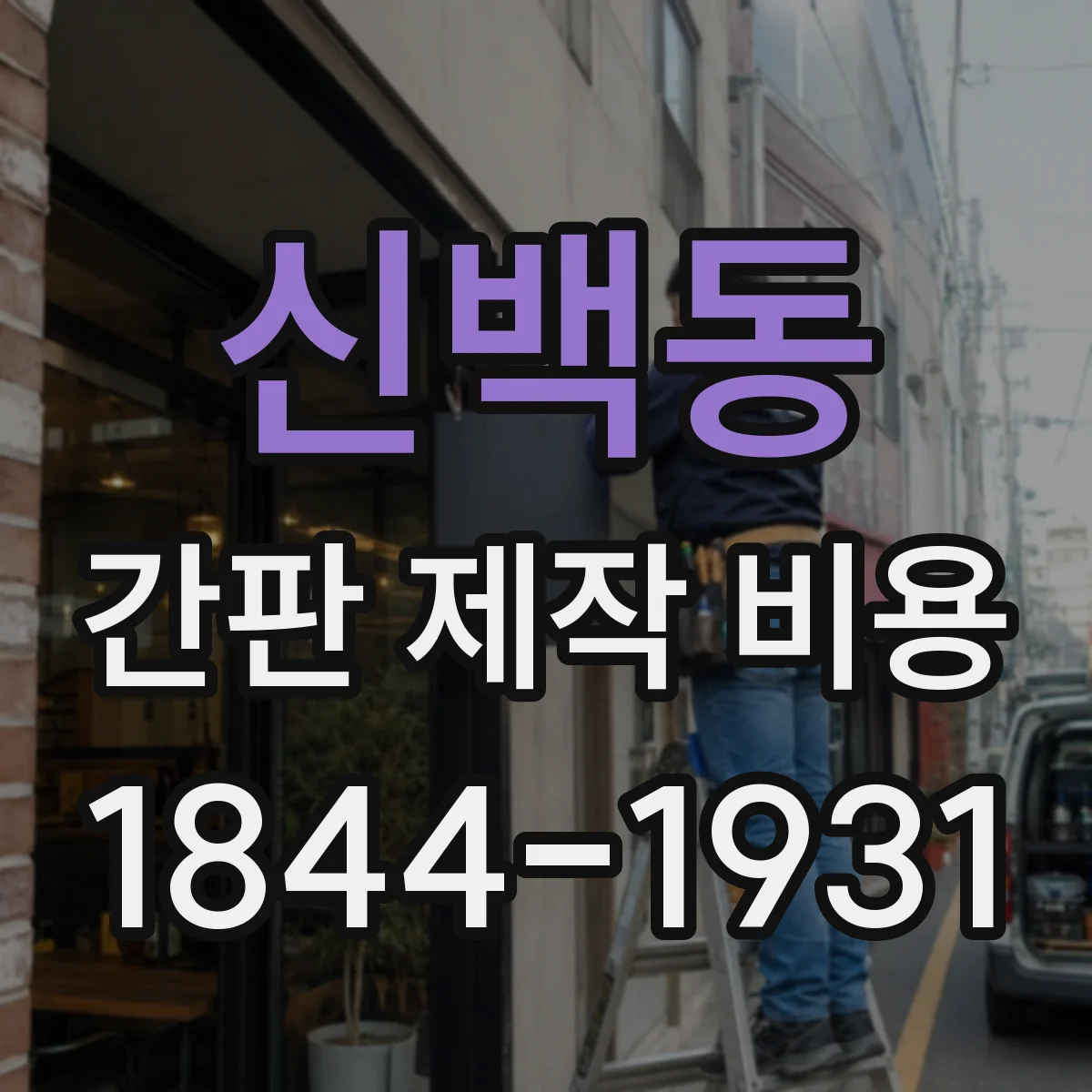 신백동 간판 제작 비용