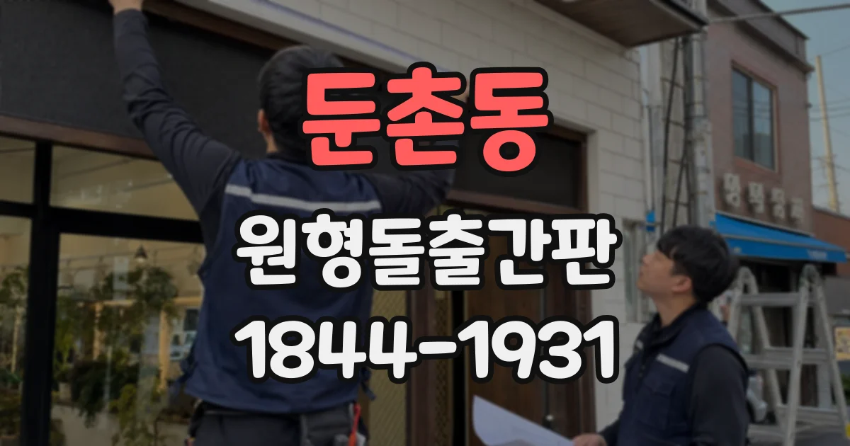 둔촌동 원형돌출간판