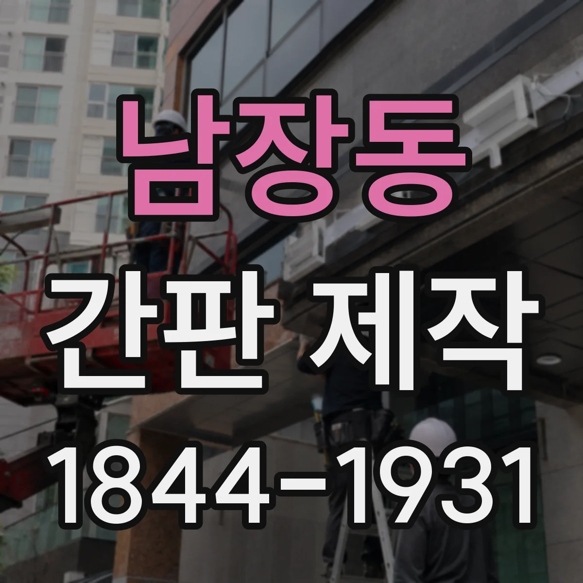 남장동 간판 제작