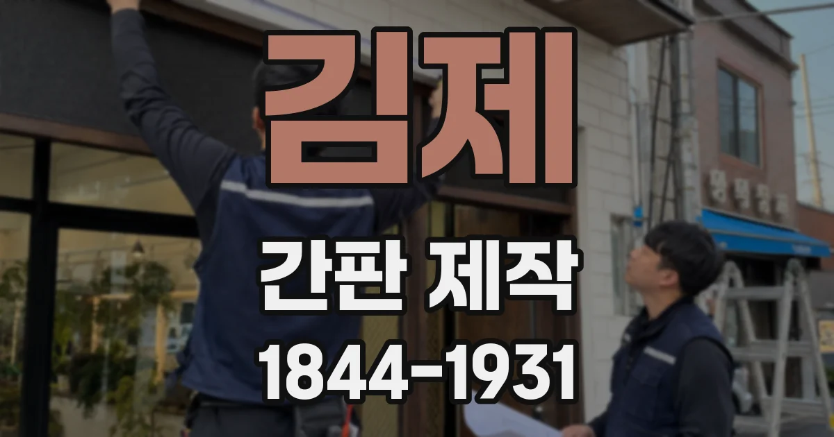 김제 간판 제작
