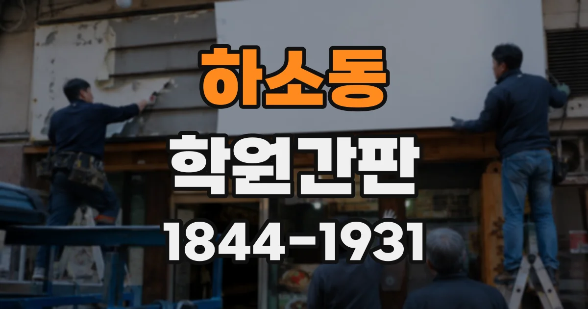 하소동 학원간판