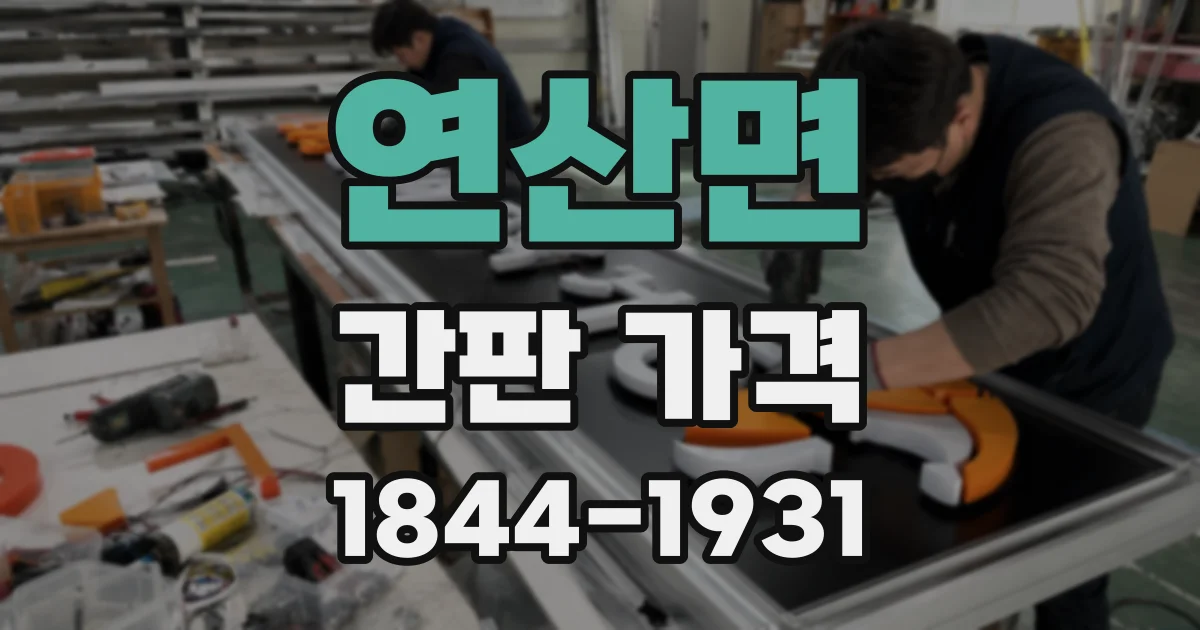 연산면 간판 가격