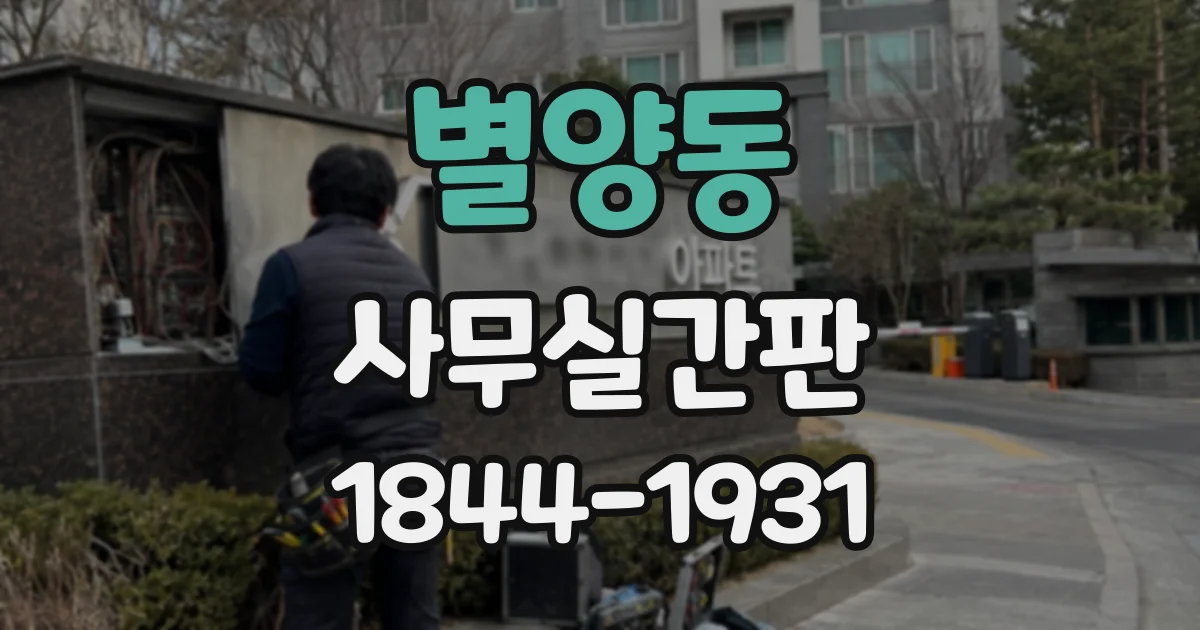 별양동 사무실간판