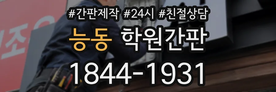 능동 학원간판 상담 전화 1844-1931