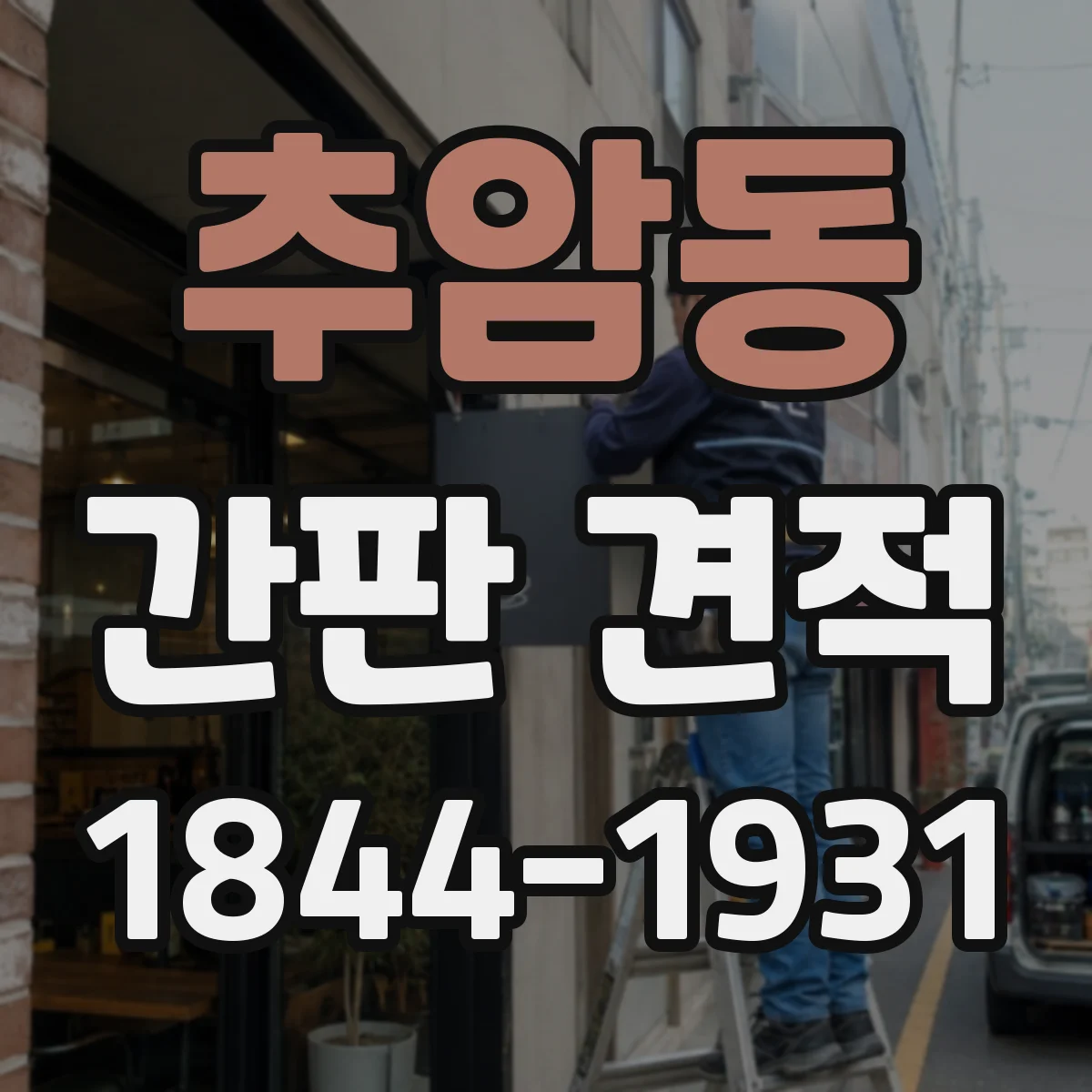 추암동 간판 견적