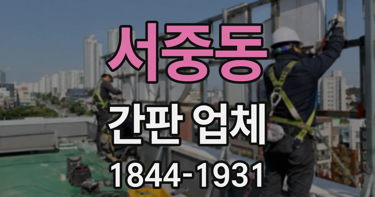 서중동 간판 업체