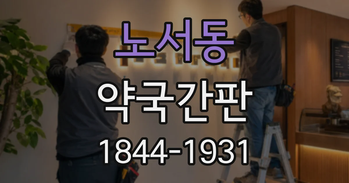 노서동 약국간판
