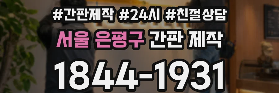 서울 은평구 간판 제작