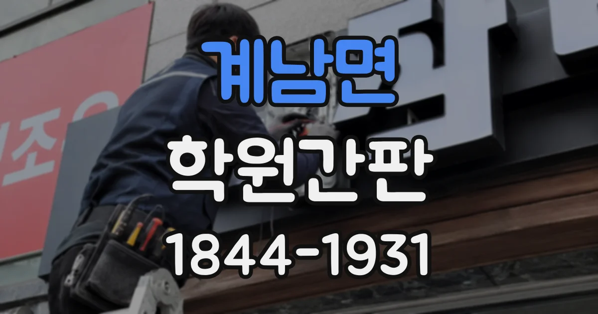 계남면 학원간판