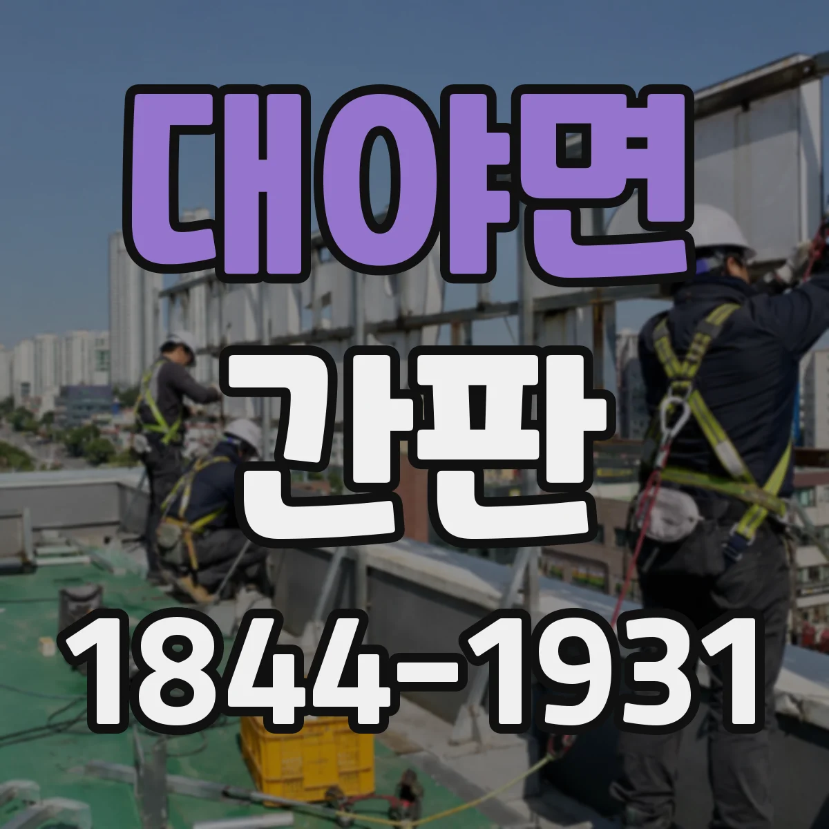 대야면 간판