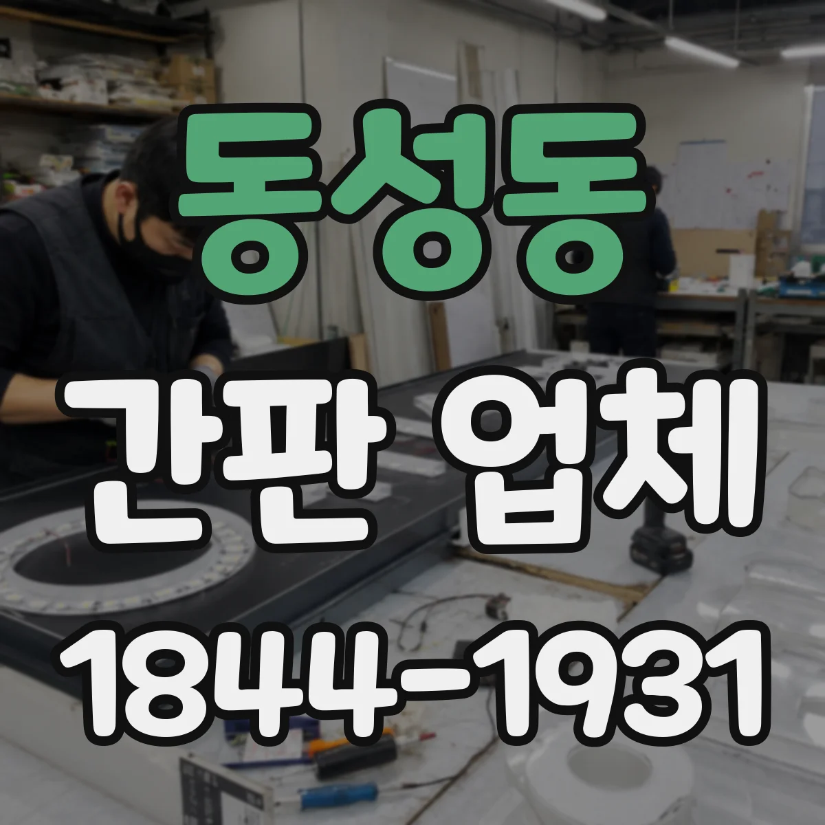 동성동 간판 업체
