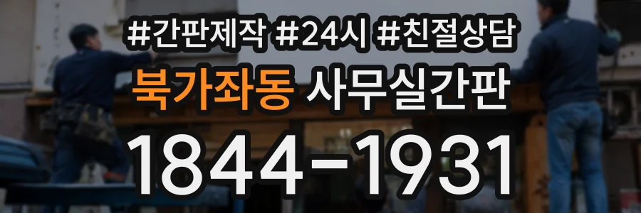 북가좌동 사무실간판 상담 전화 1844-1931