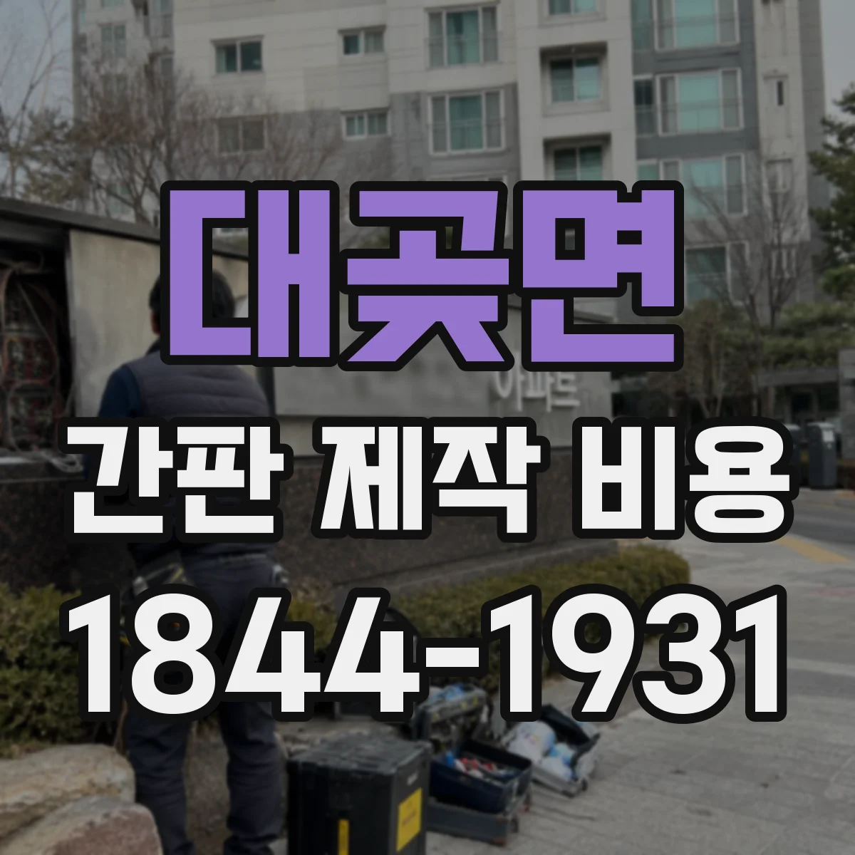 대곶면 간판 제작 비용