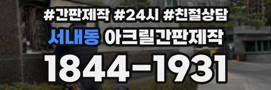 서내동 아크릴간판제작 상담 전화 1844-1931