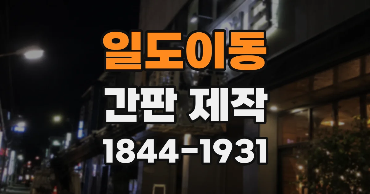 일도이동 간판 제작