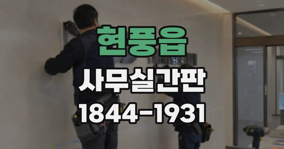 현풍읍 사무실간판