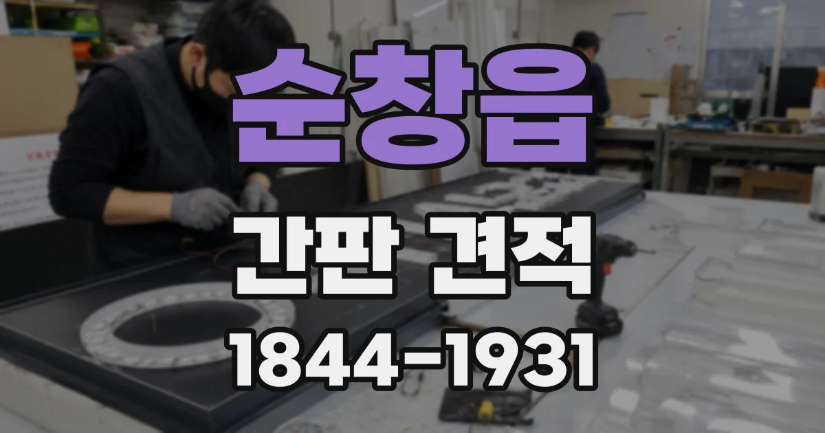 순창읍 간판 견적
