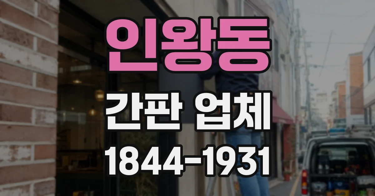 인왕동 간판 업체
