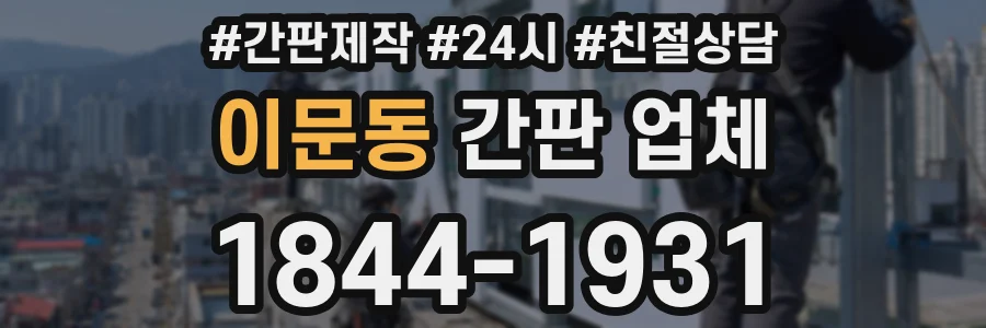 이문동 간판 업체