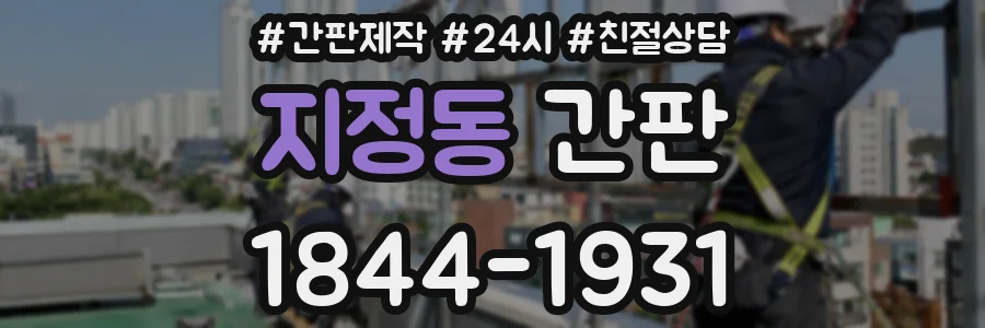 지정동 간판