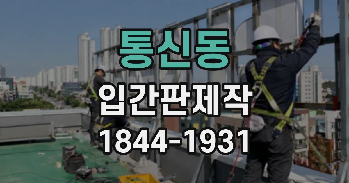 통신동 입간판제작