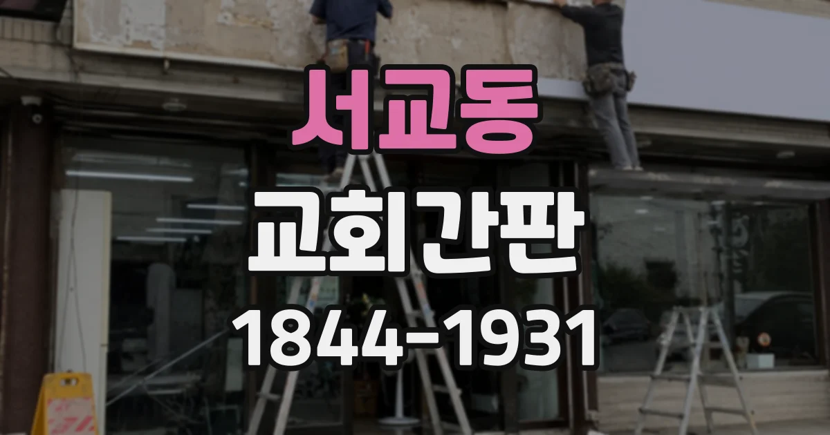 서교동 교회간판