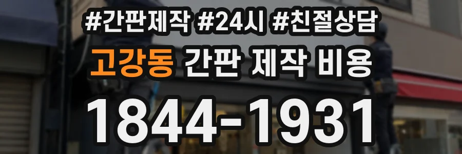 고강동 간판 제작 비용