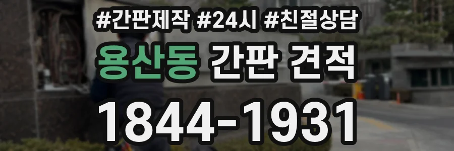 용산동 간판 견적