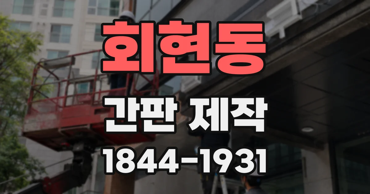 회현동 간판 제작