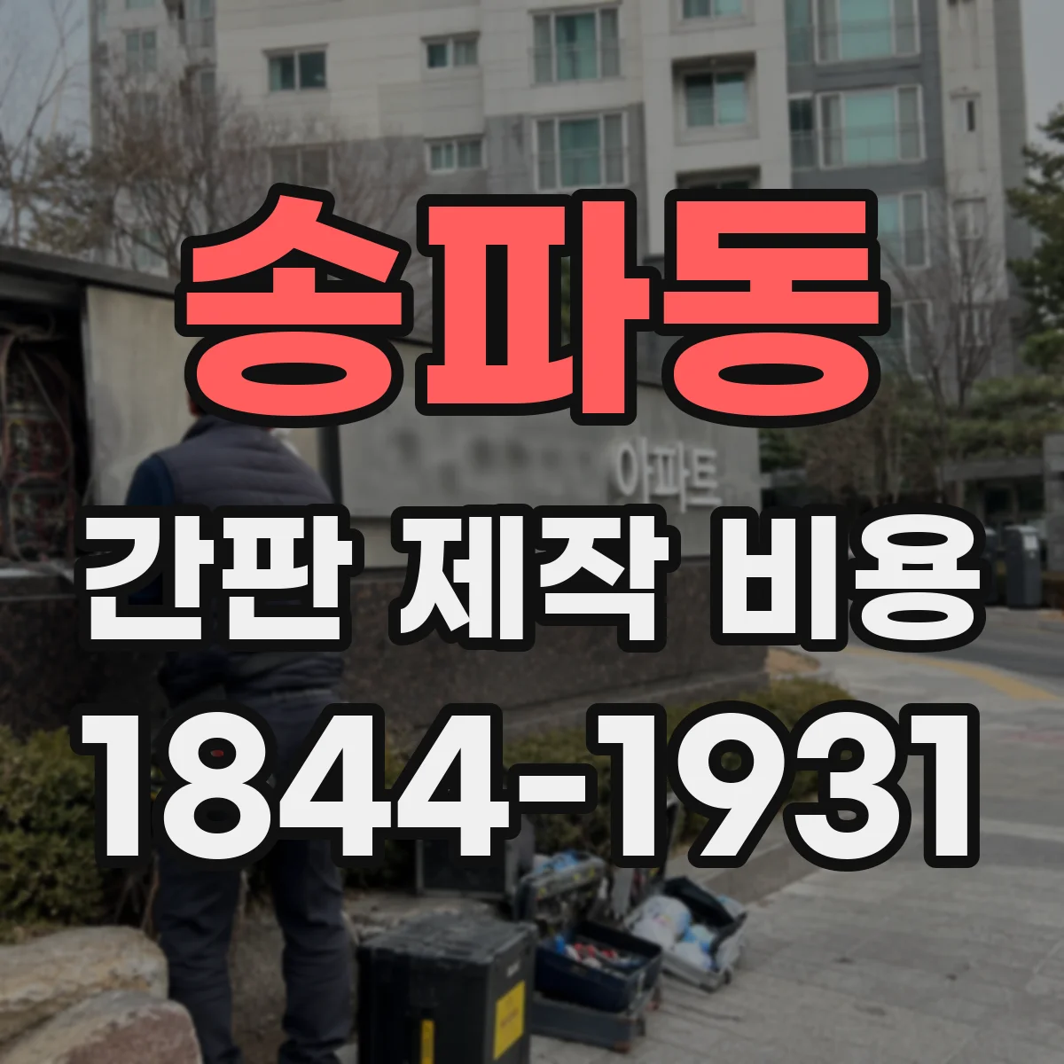 송파동 간판 제작 비용