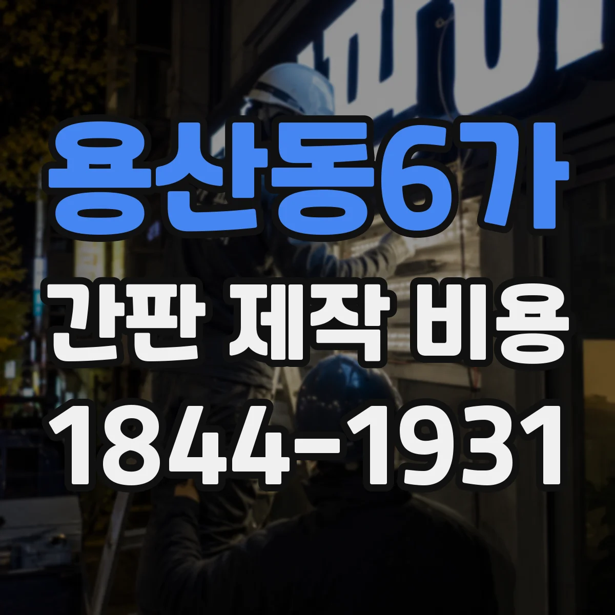 용산동6가 간판 제작 비용