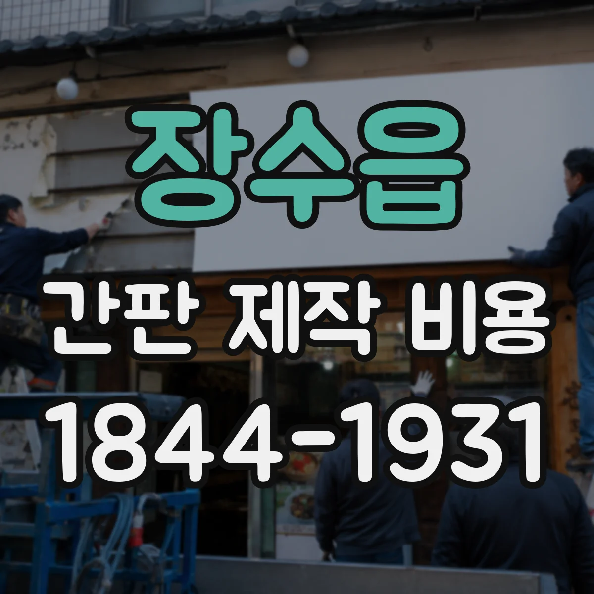 장수읍 간판 제작 비용