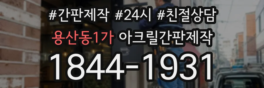 용산동1가 아크릴간판제작 상담 전화 1844-1931