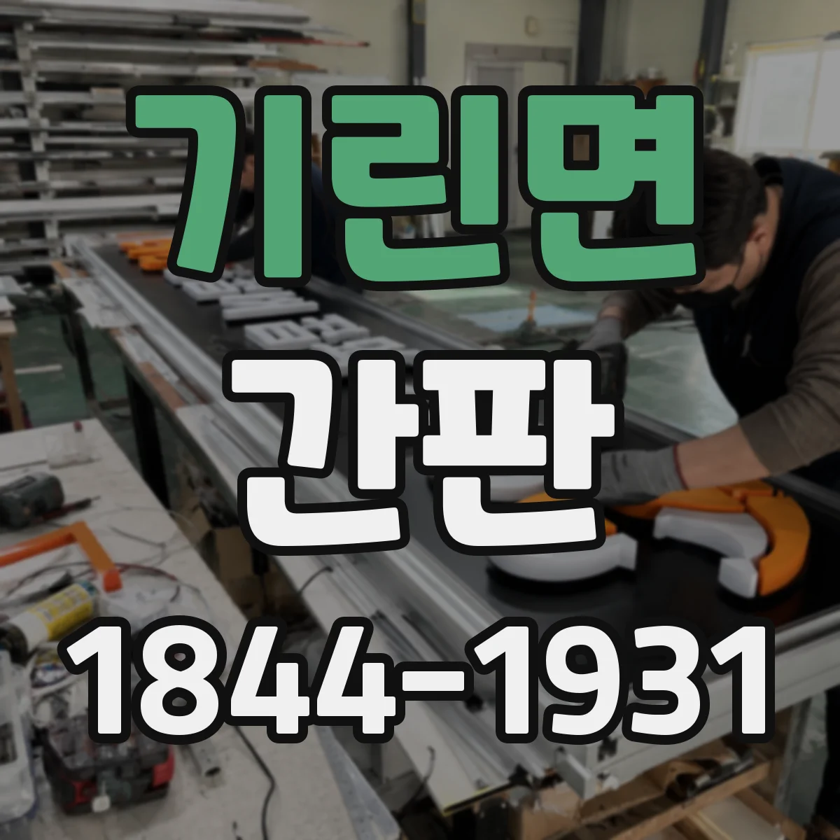 기린면 간판