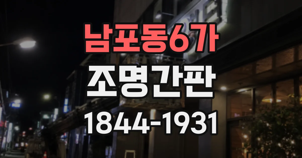 남포동6가 조명간판