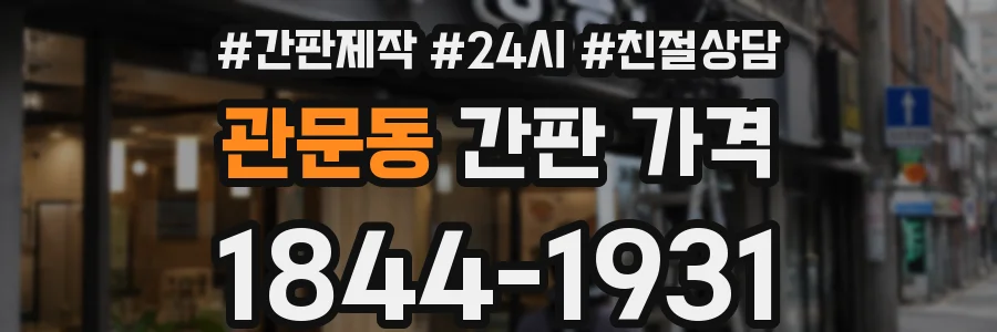 관문동 간판 가격
