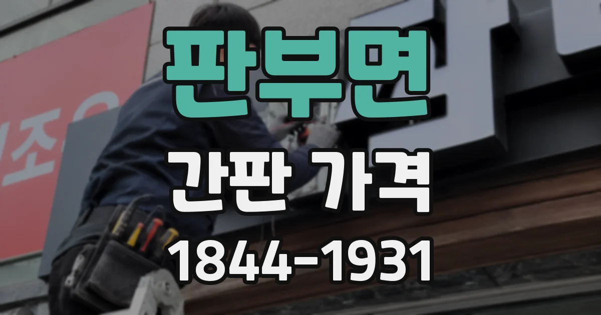 판부면 간판 가격