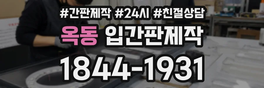 옥동 입간판제작 상담 전화 1844-1931