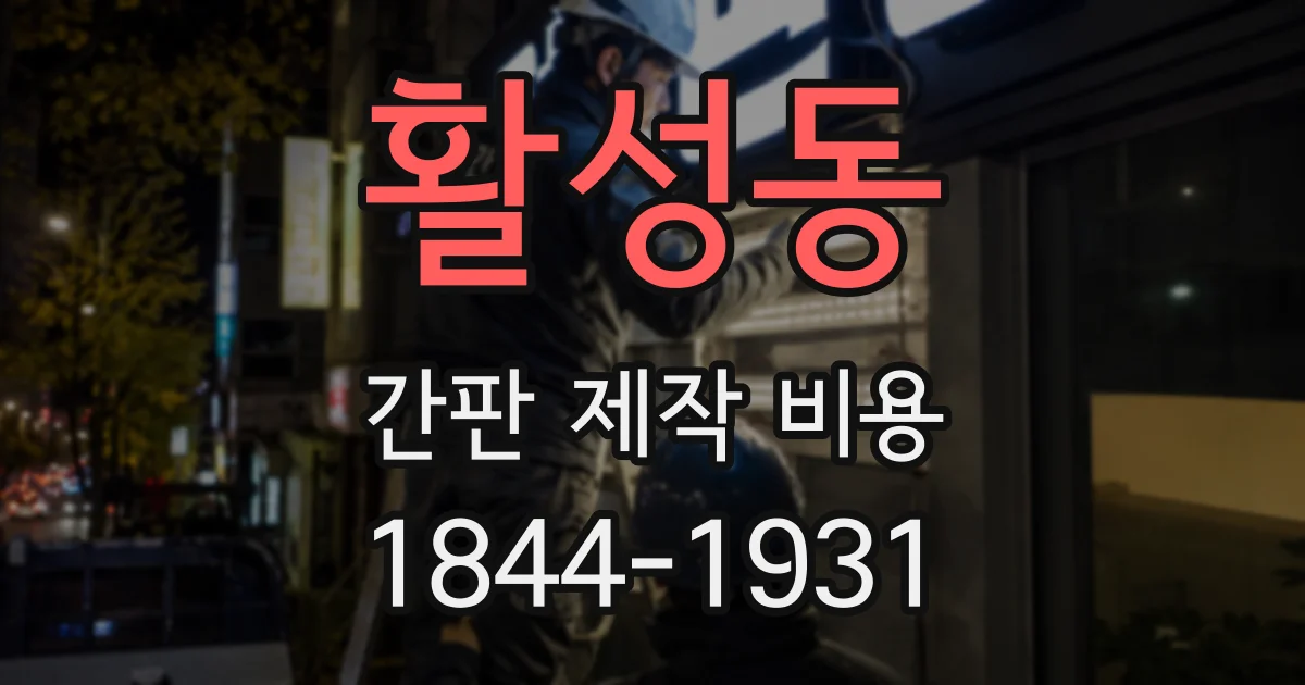 활성동 간판 제작 비용