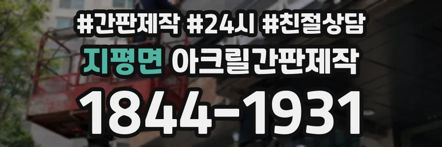 지평면 아크릴간판제작 상담 전화 1844-1931