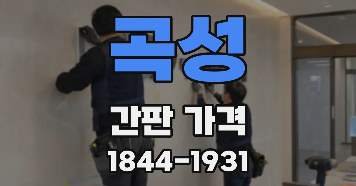 곡성 간판 가격